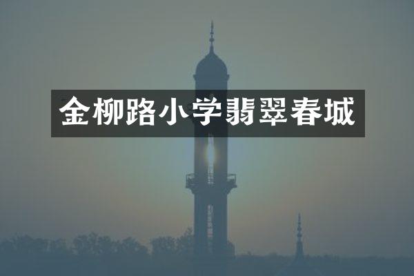 金柳路小学翡翠春城