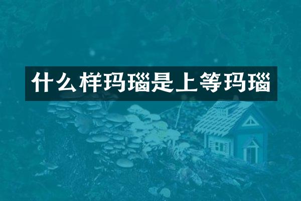 什么样玛瑙是上等玛瑙