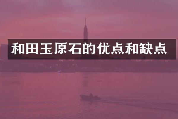 和田玉原石的优点和缺点