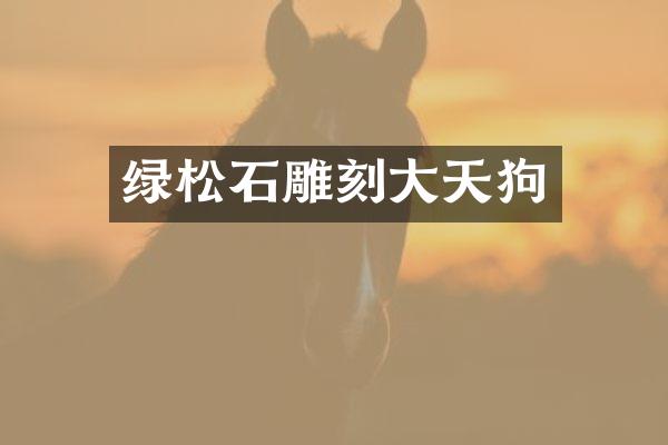 绿松石雕刻大天狗