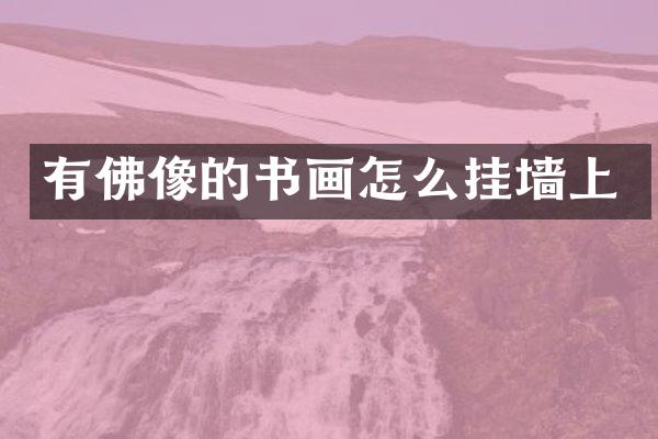 有佛像的书画怎么挂墙上