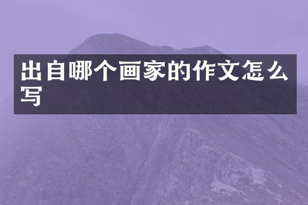 出自哪个画家的作文怎么写