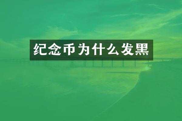 纪念币为什么发黑