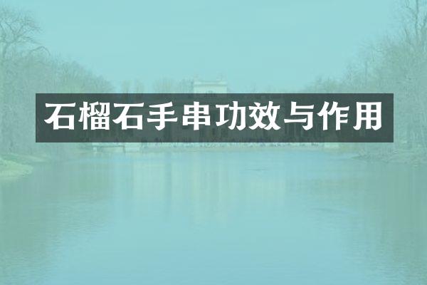 石榴石手串功效与作用