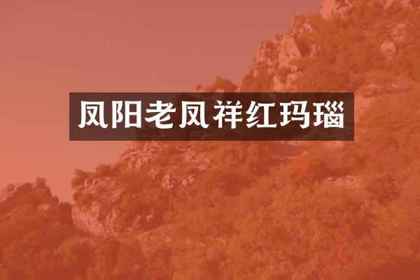 凤阳老凤祥红玛瑙