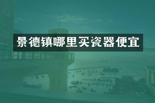 景德镇哪里买瓷器便宜