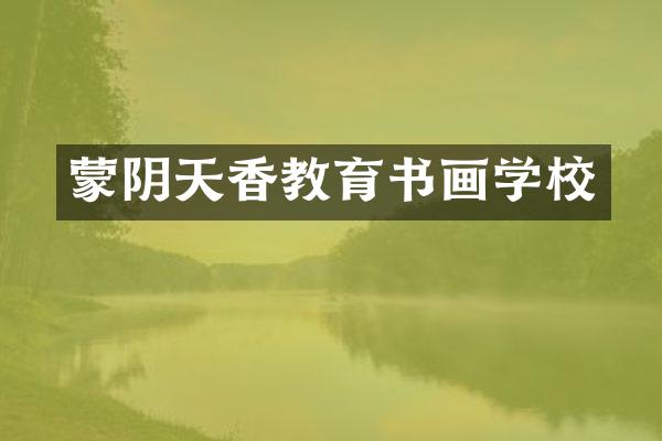 蒙阴天香教育书画学校