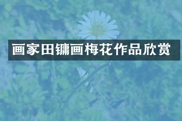 画家田镛画梅花作品欣赏