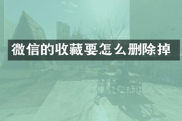 微信的收藏要怎么删除掉