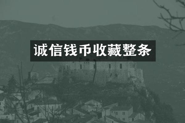 诚信钱币收藏整条