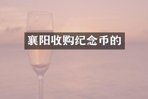 襄阳收购纪念币的