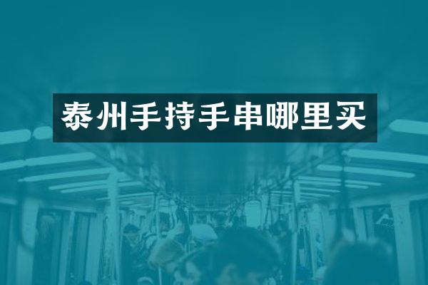 泰州手持手串哪里买