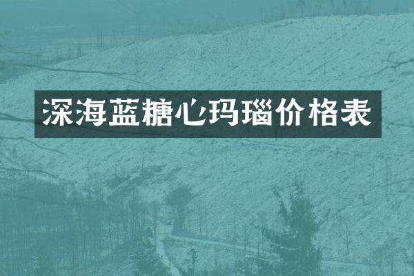 深海蓝糖心玛瑙价格表