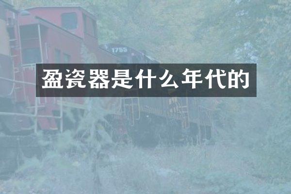 盈瓷器是什么年代的