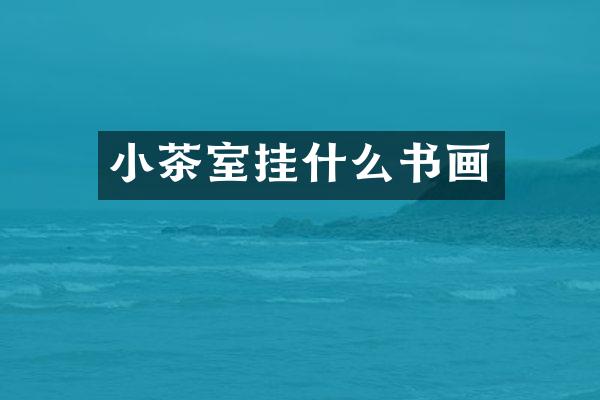 小茶室挂什么书画
