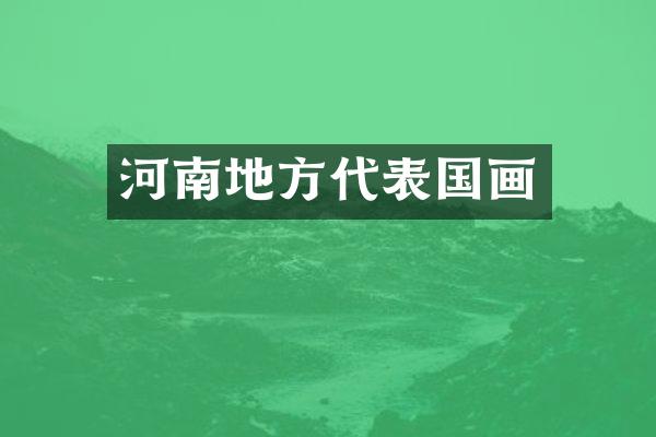 河南地方代表国画