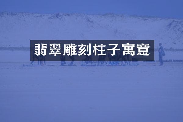 翡翠雕刻柱子寓意