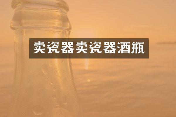 卖瓷器卖瓷器酒瓶