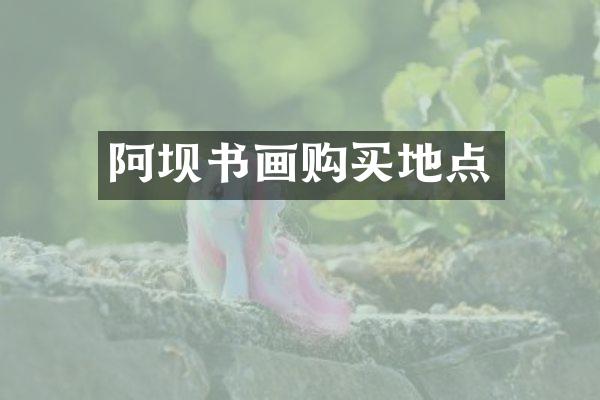 阿坝书画购买地点