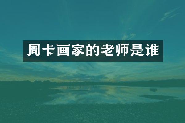 周卡画家的老师是谁