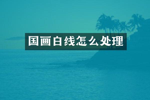 国画白线怎么处理