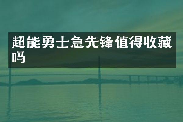 超能勇士急先锋值得收藏吗