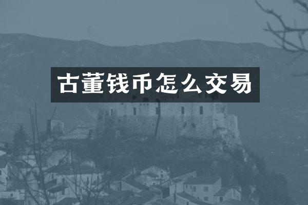 古董钱币怎么交易