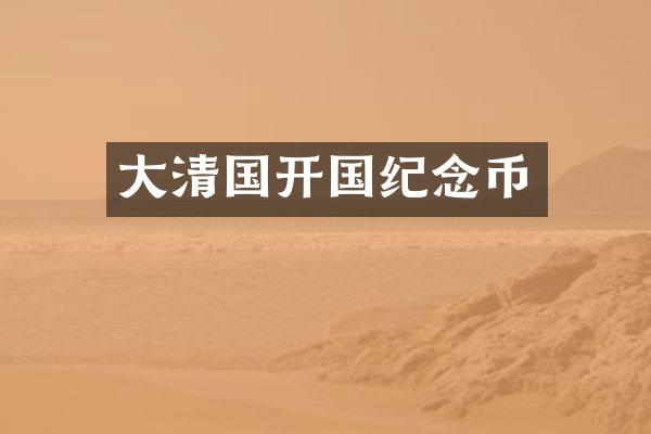大清国开国纪念币