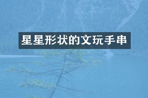 星星形状的文玩手串