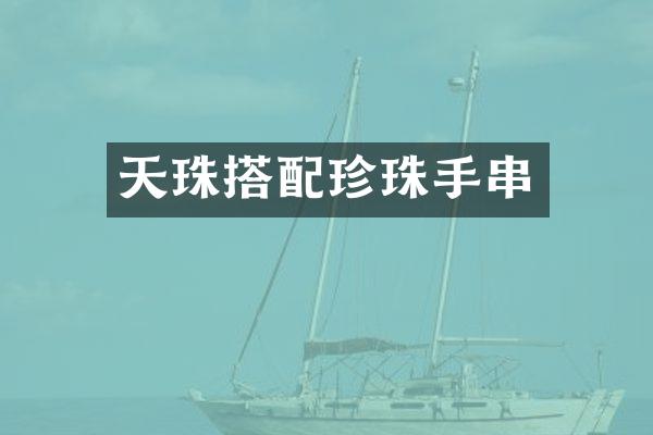 天珠搭配珍珠手串