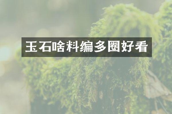 玉石啥料编多圈好看