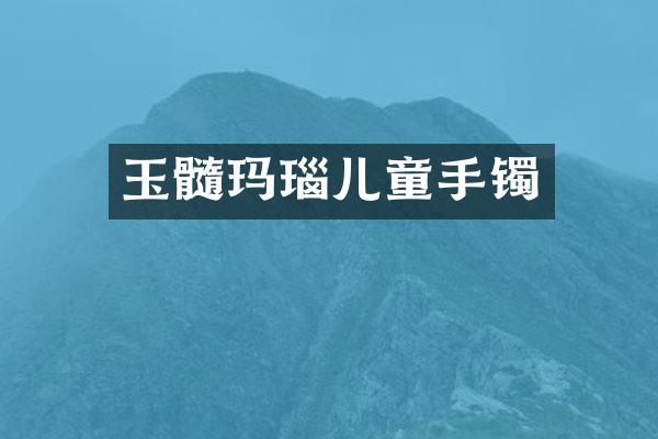 玉髓玛瑙儿童手镯