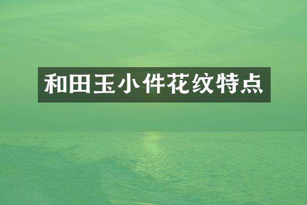 和田玉小件花纹特点