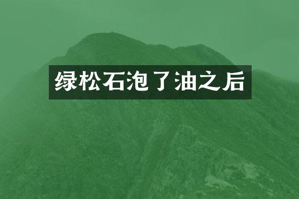 绿松石泡了油之后