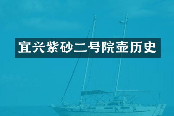 宜兴紫砂二号院壶历史