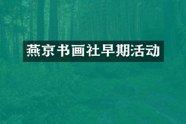 燕京书画社早期活动