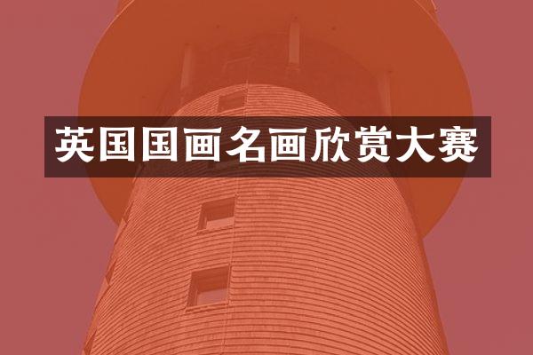 英国国画名画欣赏大赛