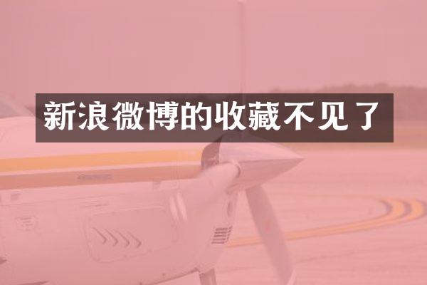 新浪微博的收藏不见了