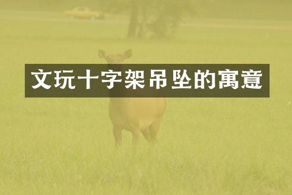 文玩十字架吊坠的寓意