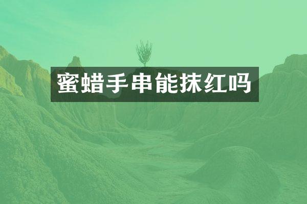 蜜蜡手串能抹红吗