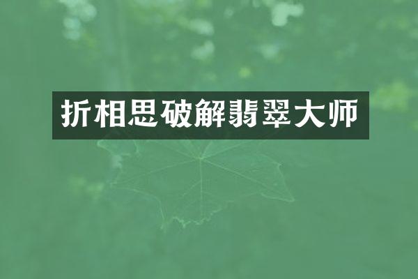 折相思破解翡翠大师