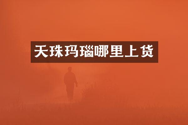 天珠玛瑙哪里上货