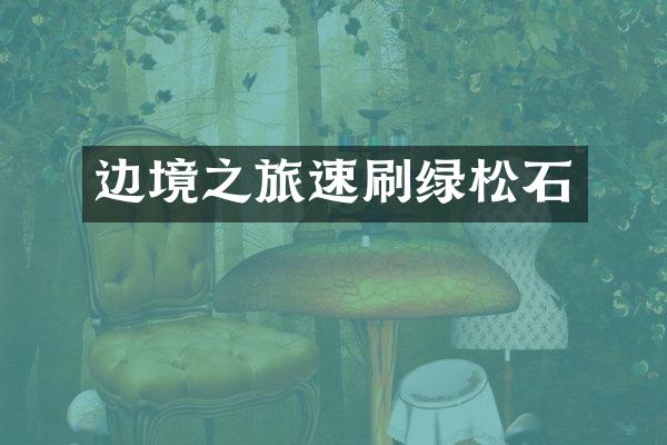 边境之旅速刷绿松石