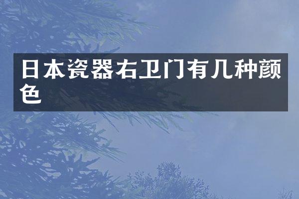 日本瓷器右卫门有几种颜色