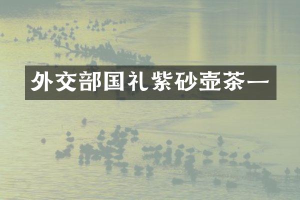 外交部国礼紫砂壶茶一