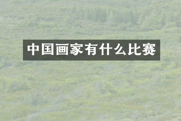 中国画家有什么比赛