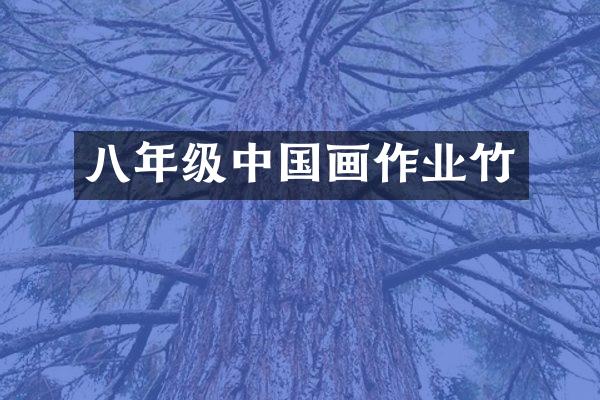 八年级中国画作业竹