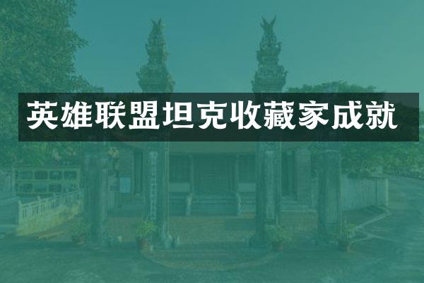 英雄联盟坦克收藏家成就