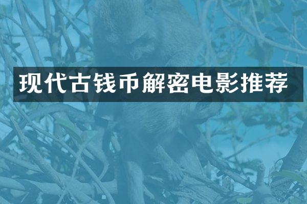 现代古钱币电影推荐