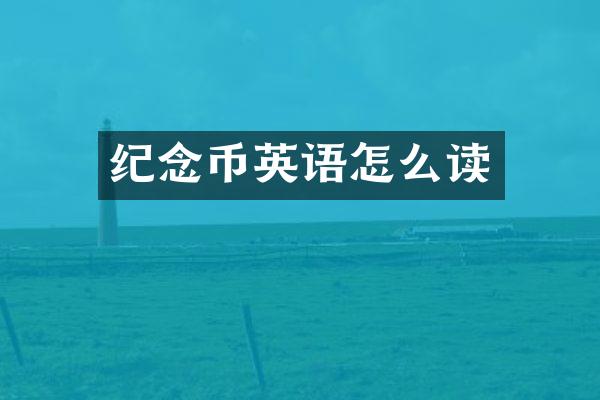 纪念币英语怎么读